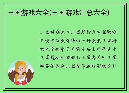 三国游戏大全(三国游戏汇总大全)