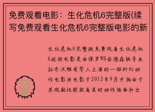 免费观看电影：生化危机6完整版(续写免费观看生化危机6完整版电影的新篇章)