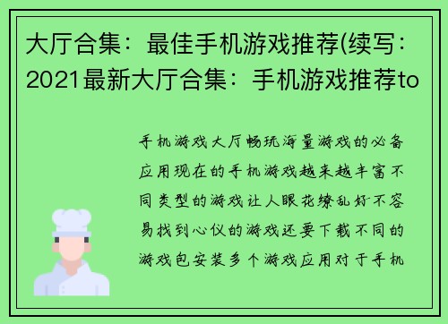 大厅合集：最佳手机游戏推荐(续写：2021最新大厅合集：手机游戏推荐top10)