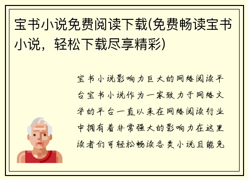 宝书小说免费阅读下载(免费畅读宝书小说，轻松下载尽享精彩)