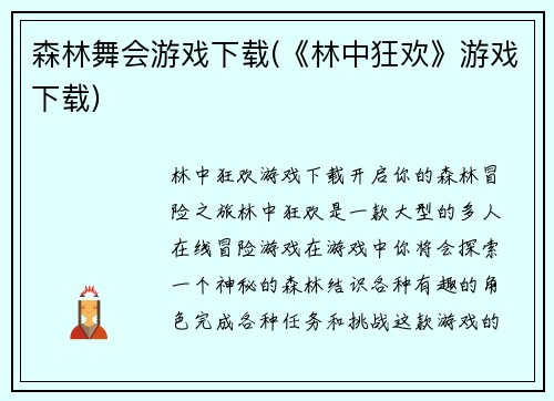 森林舞会游戏下载(《林中狂欢》游戏下载)