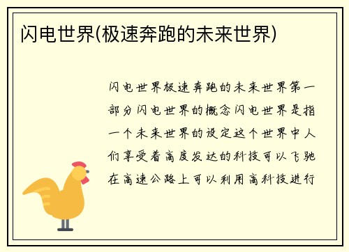 闪电世界(极速奔跑的未来世界)