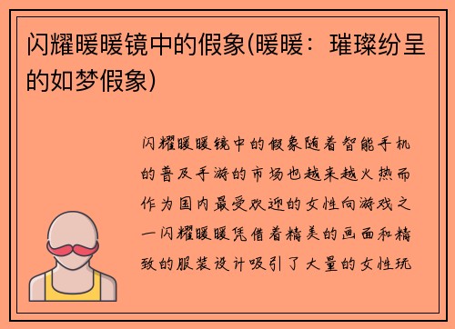闪耀暖暖镜中的假象(暖暖：璀璨纷呈的如梦假象)