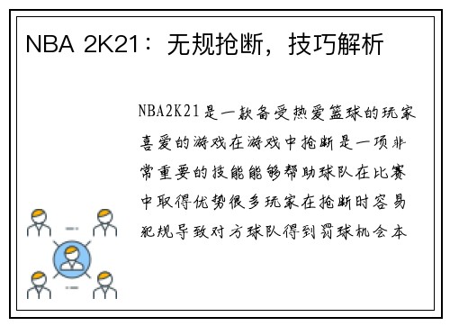 NBA 2K21：无规抢断，技巧解析