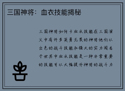 三国神将：血衣技能揭秘