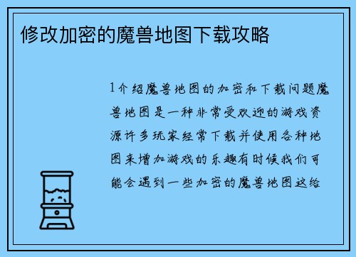 修改加密的魔兽地图下载攻略